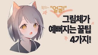 다모 선생님의 그림체가 예뻐지는 4가지 꿀팁, DAMO 선생님의 귀여운 캐릭터 그리기 / 그림잘그리는법