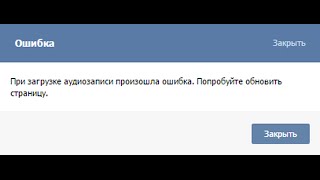 При загрузке аудиозаписи произошла ошибка - решение(При загрузке аудиозаписи произошла ошибка. Попробуйте обновить страницу. Не работает музыка ВКонтакте...., 2015-07-27T18:20:28.000Z)