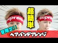 【ヘアバンドアレンジ】夏っぽさ全開の超簡単爽やかヘアセット！！
