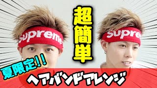 【ヘアバンドアレンジ】夏っぽさ全開の超簡単爽やかヘアセット！！