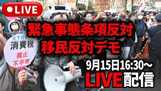 【移民反対•緊急事態条項反対デモ】2025年9月15日16時半～ 首相官邸前