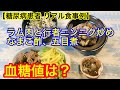 ラム肉と行者ニンニク炒め、なまこ酢、五目煮血糖値は？