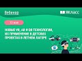 «Новые VR, AR и QR технологии, их применение в детских проектах в летнем лагере»