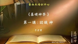 基礎神學（1）認識神 于宏潔 20170115