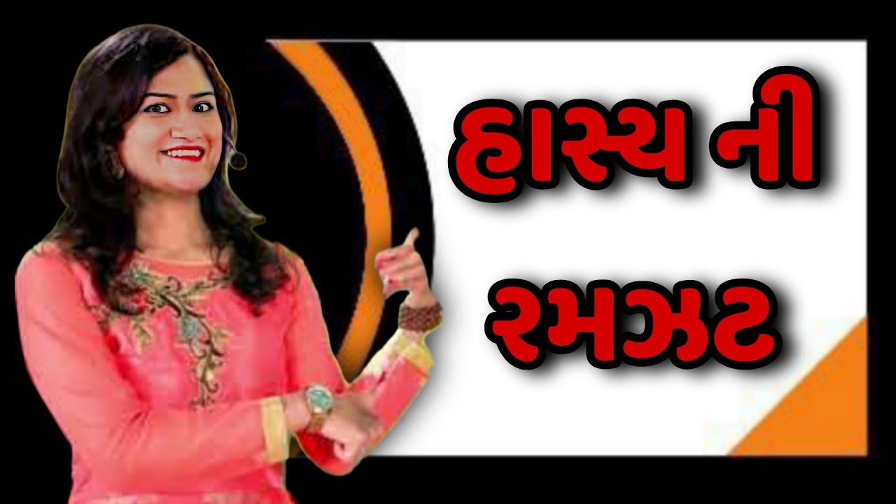 હાસ્ય ની રમઝટ | બેસ્ટ ગુજરાતી જોક્સ | avni vyas | fanny gujarati jokes 2026