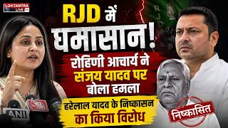 RJD में घमासान! रोहिणी आचार्य ने संजय यादव पर बोला हमला, हरेलाल यादव के निष्कासन का किया विरोध