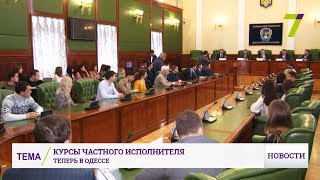 В Одессе открылись курсы частного исполнителя В Одессе открылись курсы частного исполнителя