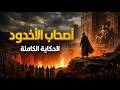أصحاب الأخدود كما لم ت رو من قبل وثائقي هادئ للنوم 