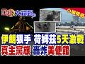 伊朗大反擊 揚言綁架百名美軍當人質!真主黨旅發狠!美軍地獄火炸癱油輪 川普暴跳如雷|【全球大視野】精華版 @全球大視野Global_Vision