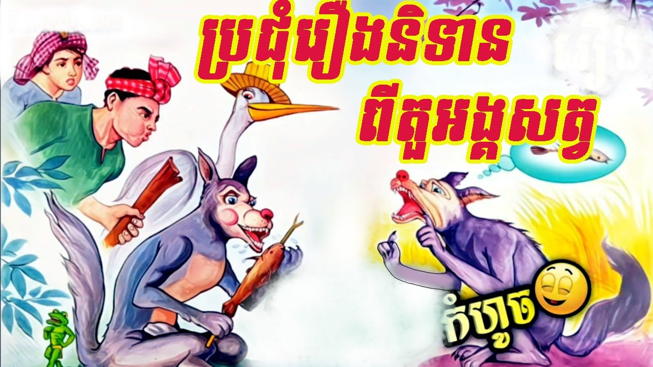 ប្រជុំរឿងព្រេងខ្មែរល្អស្តាប់និយាយពីតួអង្គសត្វ Best Khmer fairy tales about animals