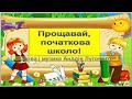 "Прощавай, початкова школо! " слова і музика Андрія Лугового (плюс зі словами)