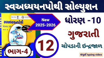 Std 10 gujarati ch 12 swadhyay pothi bhag 4 | dhoran 10 gujarati path 12 sva adhyayan pothi bhag 4 