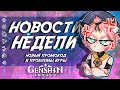 ПРОБЛЕМЫ ПАТЧА 1.6 И НОВЫЕ ПРОМОКОДЫ В GENSHIN IMPACT! НОВОСТИ НЕДЕЛИ В ГЕНШИН ИМПАКТ!