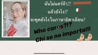 แล้วไงใครแคร์?! Chi se ne importa?!?