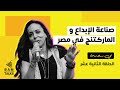 صناعة الإبداع والماركتنج في مصر مع مي سلامة الحلقة الثانية عشر 