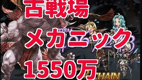 闇古戦場 1550 万 闇古戦場 1550 万