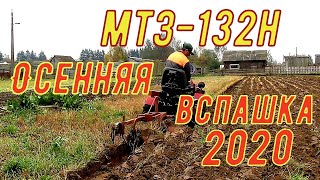 Мтз-132Н.Осенняя вспашка 2020