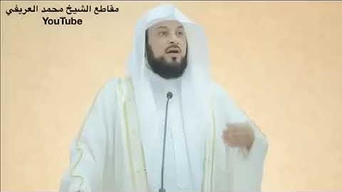 د العريفي  قال تعالى سورة الفرقان ( وإذا خاطبهم الجاهلون  قالوا سلاما )