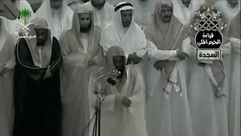 سورة السجدة كاملة | تراويح ليلة 20 رمضان 1426/ 2005 | الشيخ #سعود_الشريم  #shuraim