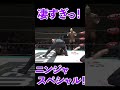 脅威の身体能力！ニンジャ・マックの凄技！＃Shorts
