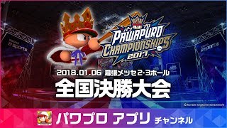 パワチャン2017 パワプロ アプリ チャンネル (全国決勝大会 パワプロチャンピオンシップス2017 ) 2018.01.06