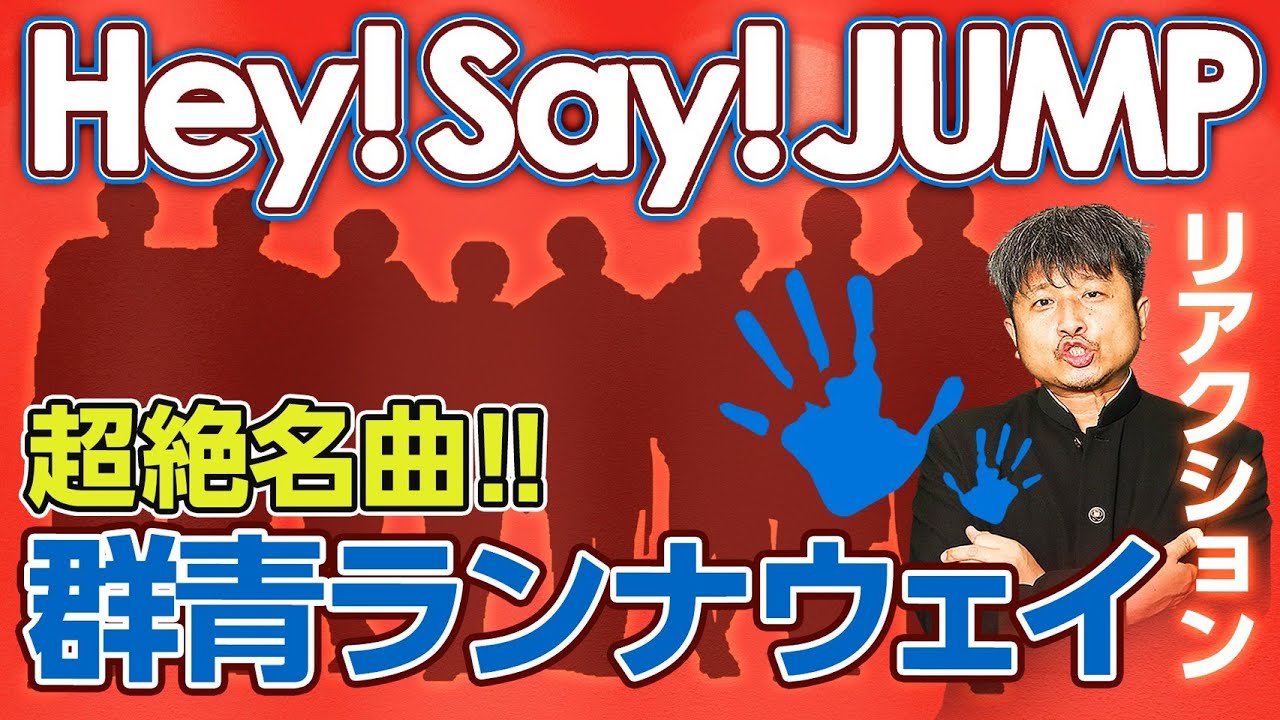 Hey! Say! JUMP】「群青ランナウェイ」MVにダイノジ大谷大興奮 Hey! Say! JUMP】「群青ランナウェイ」MVにダイノジ大谷大興奮