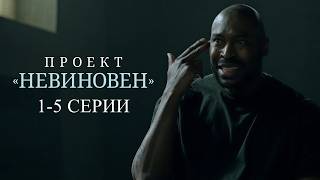 Отличный СЕРИАЛ с КРУТОЙ РАЗВЯЗКОЙ — Проект НЕВИНОВЕН // 1-5 серии