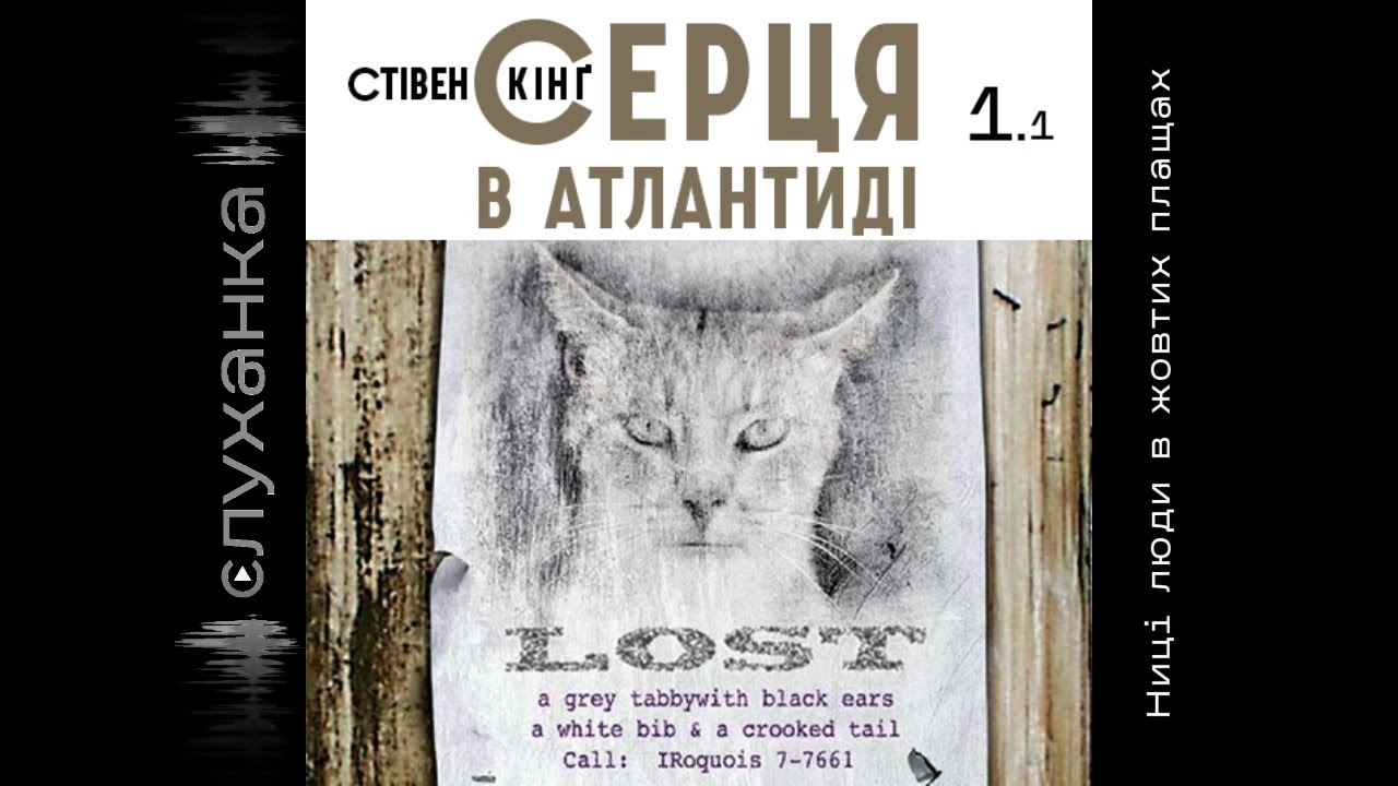 Стівен Кінґ. Серця в Атлантиді. 1. Ниці люди в жовтих плащах. Частина І/2