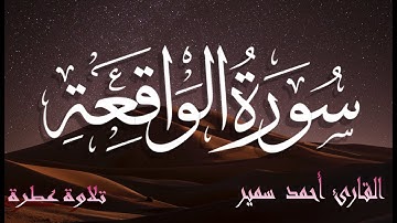 سورة الواقعة ( كاملة ) | القارئ احمد سمير