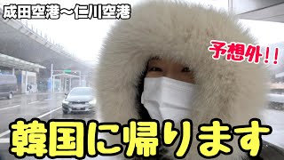 韓国に帰省しました。今年一番の大寒波！！！