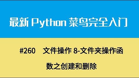 Python基础二十八、文件操作8 文件夹操作函数之创建和删除