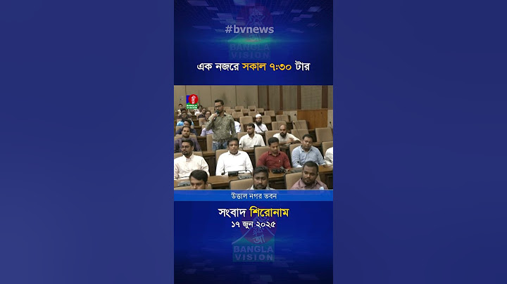 সকাল ৭:৩০ টার বাংলাভিশন সংবাদ | ১৭ জুন ২০২৫