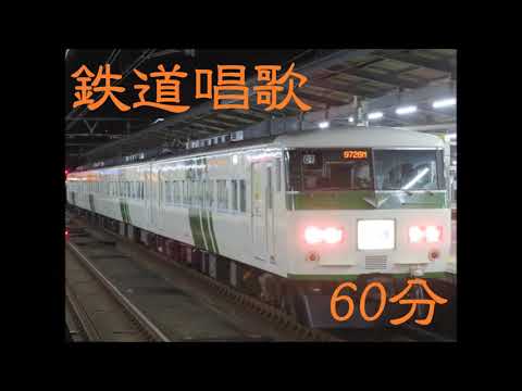 耐久 185系鉄道唱歌オルゴール 60分Ver 高音質 