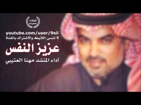 شيله عزيز النفس أداء المنشد مهنا العتيبي