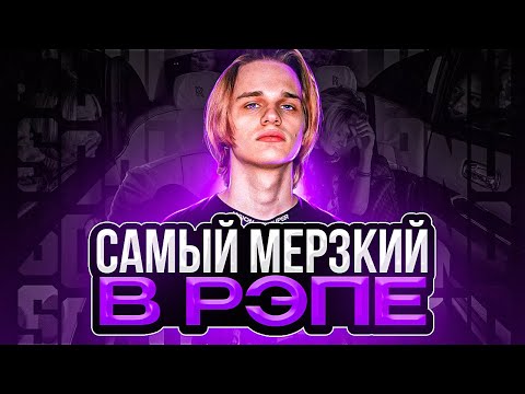 SCALLY MILANO - САМЫЙ МЕРЗКИЙ РЕПЕР