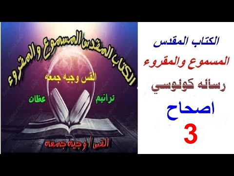 كولوسي 3 مسموع احدث نسخه للكتاب المقدس المسموع والمقروء رساله كولوسي