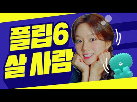 플립6 살 사람 요고요고 붙어라~