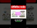 पॉजिटिव गार्डन# #booksummaryhindi #ytshorts #shorts #selfimprovement #hindishorts