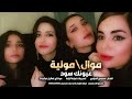 عيونك سود بالكحلة موال ومولية حمودي المرادي حفلات الرقة 