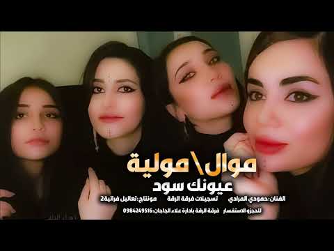 عيونك سود بالكحلة موال ومولية حمودي المرادي حفلات الرقة 