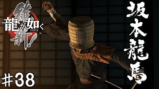正体【龍が如く 維新!】＃３８