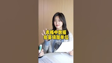 表格中数据批量添加单位，两种办法，又快又简单！#办公技巧 #wps #干货分享