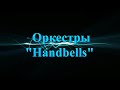 Оркестры Handbells