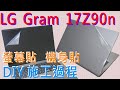 EZstick LG Gram 17Z90N 專用 防藍光螢幕貼 product youtube thumbnail