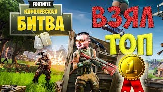 ВЗЯЛ ТОП 1 В ФОРТНАЙТ КОРОЛЕВСКАЯ БИТВА☛Fortnite Battle Royale ВЗЯЛ ТОП 1 В ФОРТНАЙТ КОРОЛЕВСКАЯ БИТВА☛Fortnite Battle Royale