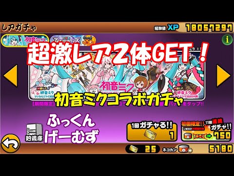 超激レア・２体GET！【初音ミクコラボガチャ】にゃんこ大戦争【ふっくんげーむず】