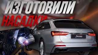 ИЗГОТОВИТЬ НАСАДКИ С НУЛЯ? ЛЕГКО! AUDI A6 | ВЫХЛОП ЧЕБКОСАРЫ