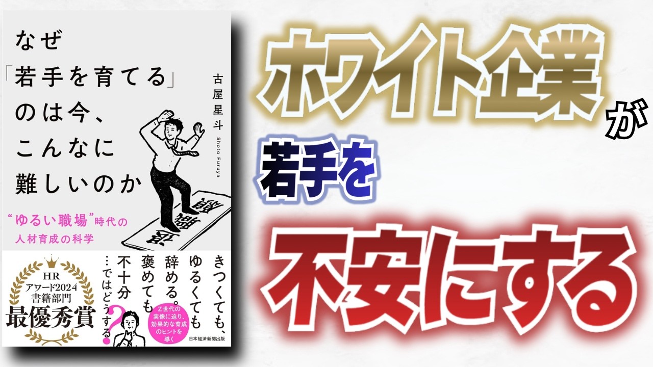 【必読の新書】 若手は満足しているのに、なぜ辞めるのか？──『なぜ「若手を育てる」のは今、こんなに難しいのか』が暴く“ホワイト企業の落とし穴”