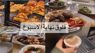 فلوق يوم العطلة || عملت اطيب كباب في القلايه الهوائية 