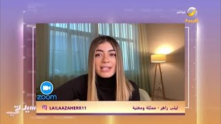 الفنانة ليلى أحمد زاهر تتحدث عن أولى تجاربها الغنائية.. وتكشف عن جديدها لرمضان 2023